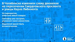 В центре Челябинска на крупном перекрестке изменили схему движения