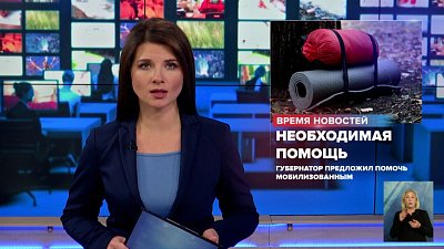 Губернатор предложил помочь мобилизованным