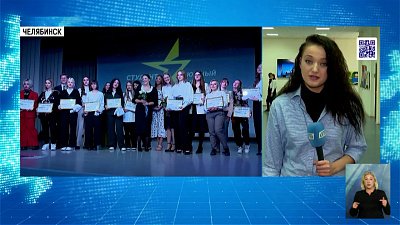 Названы лучшие студенты Челябинской области