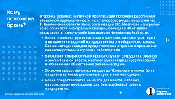 Мобилизация в Челябинской области: кто имеет право на бронь и что делать работодателям