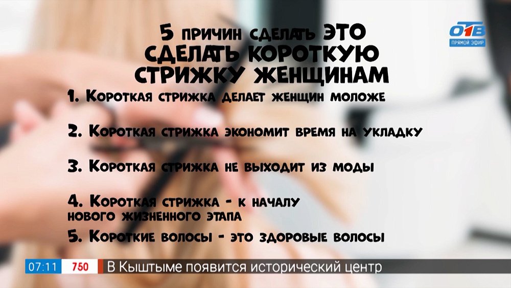 «А почему бы не постричься?» в рубрике «5 причин сделать это!»