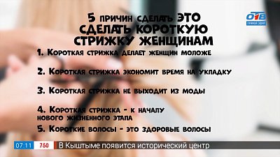 «А почему бы не постричься?» в рубрике «5 причин сделать это!»