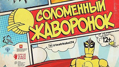 В Челябинске состоится фестиваль кукольных спектаклей для взрослых