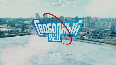 Спортивное шоу «Свободный лед» — финалист премии «ТЭФИ-регион»