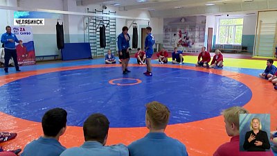 В Челябинске прошел мастер-класс по самбо