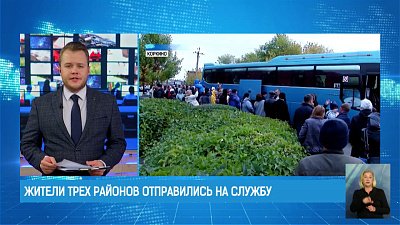 Жители трех районов отправились на службу