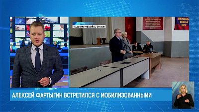 Алексей Фартыгин встретился с мобилизованными