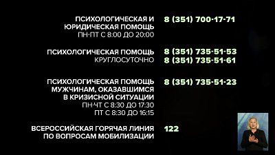 В Челябинской области запустили несколько номеров для психологической поддержки мобилизованных