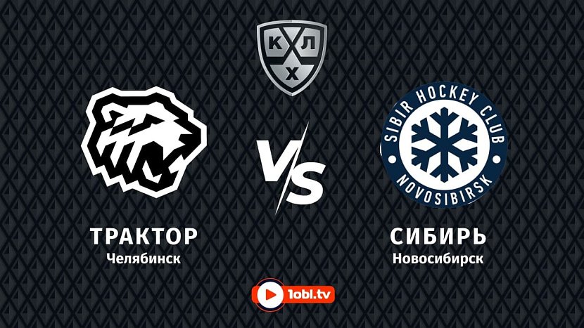 КХЛ: «Трактор» Челябинск VS «Сибирь» Новосибирск КХЛ: «Трактор» Челябинск VS «Сибирь» Новосибирск