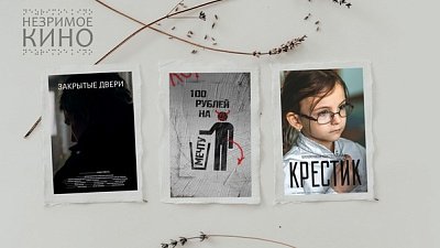 В Челябинске состоится премьера фильмов для незрячих
