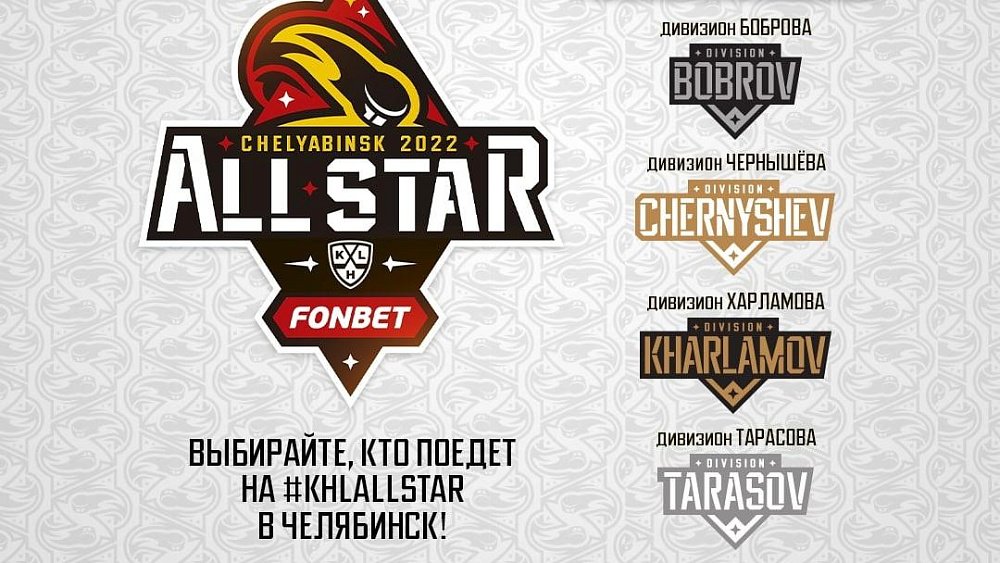 Стартовало голосование болельщиков за игроков на Матч звезд КХЛ в Челябинске