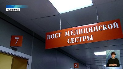 В челябинской больнице освоили новшества