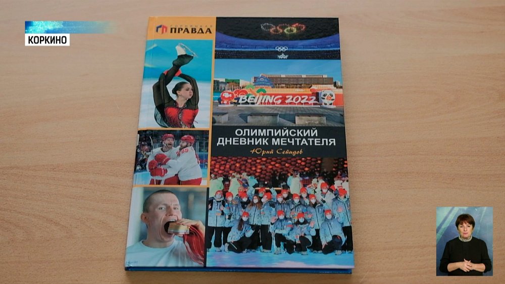 Вышла книга «Олимпийский дневник мечтателя»