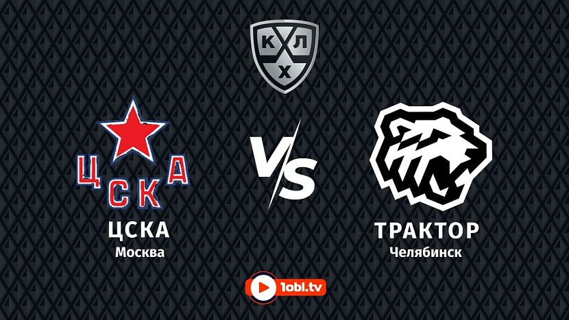 КХЛ: ЦСКА Москва VS «Трактор» Челябинск КХЛ: ЦСКА Москва VS «Трактор» Челябинск