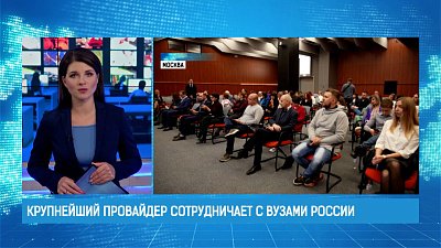 Крупнейший провайдер сотрудничает с вузами России