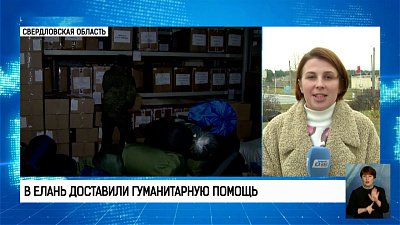 В Елань доставили гуманитарную помощь