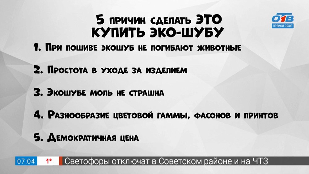 Почему стоит купить экошубу в рубрике «5 причин сделать ЭТО»