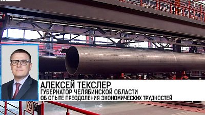 Алексей Текслер выступил на губернаторской сессии в рамках Форума «Сделано в России»