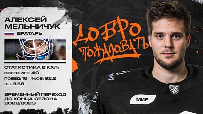 Хоккейный клуб «Трактор» подписал контракт с вратарем Алексеем Мельничуком