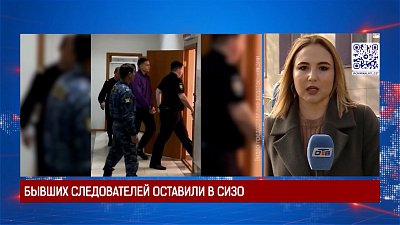 Бывших следователей оставили в СИЗО
