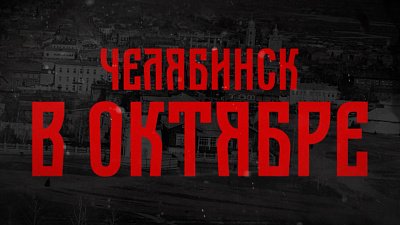 Урал на переломе: как тихий Челябинск встретил Октябрьскую революцию