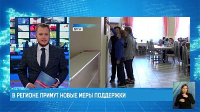 В регионе примут новые меры поддержки