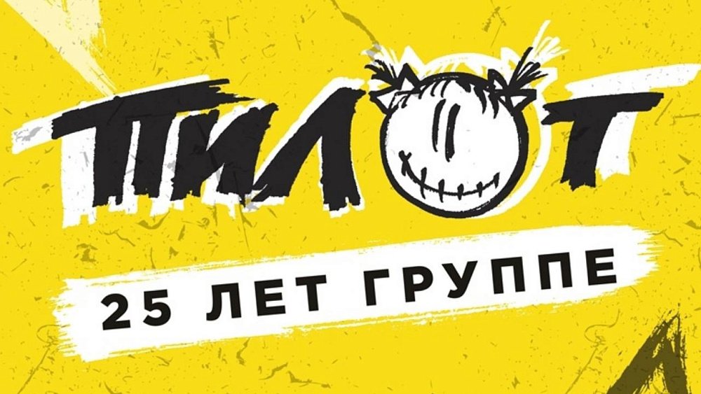 В Челябинске перенесли концерт группы «Пилот»