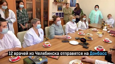 Врачи из Челябинска отправятся на Донбасс