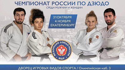 25 южноуральских дзюдоистов выступят на чемпионате России