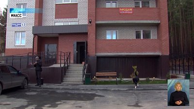 Сироты Миасса получили 68 квартир