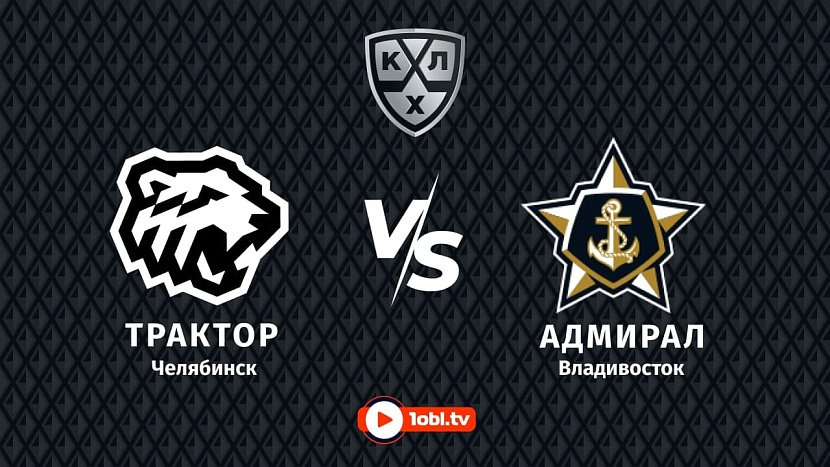 КХЛ: «Трактор» Челябинск VS «Адмирал» Владивосток КХЛ: «Трактор» Челябинск VS «Адмирал» Владивосток