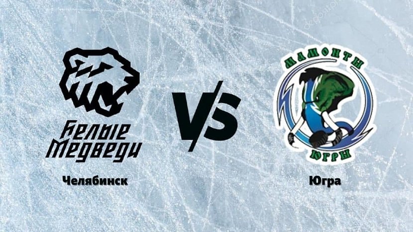 МХЛ: «Белые медведи» Челябинск VS «Мамонты Югры» Югра МХЛ: «Белые медведи» Челябинск VS «Мамонты Югры» Югра