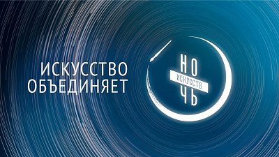 Куда пойти на Ночь искусств в Челябинске