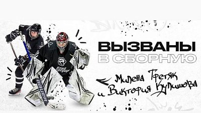 Хоккеисток челябинского клуба «Белые медведицы» вызвали в сборную России