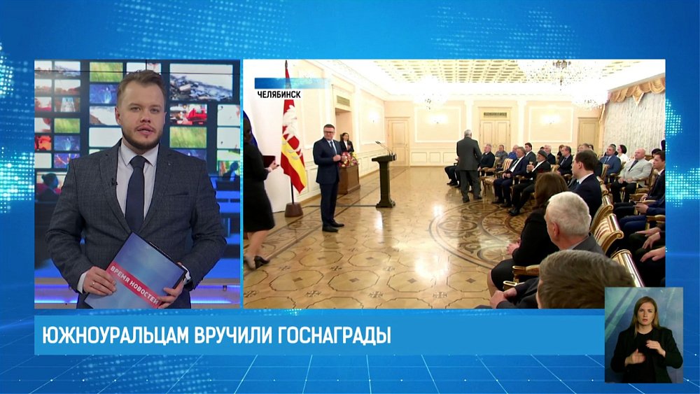 Южноуральцам вручили госнаграды