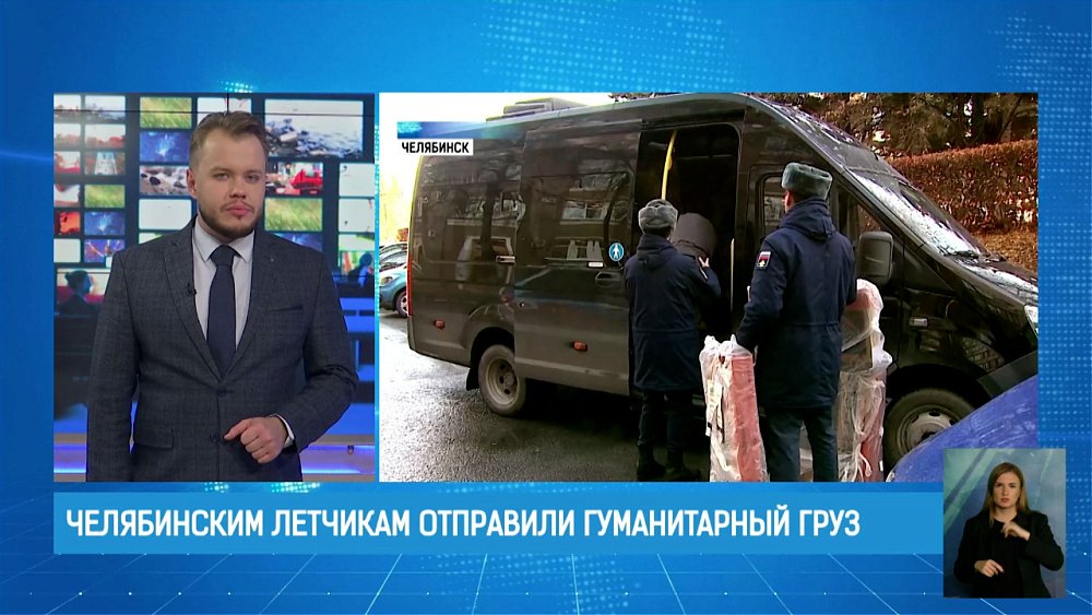 Челябинским летчикам отправили гуманитарный груз