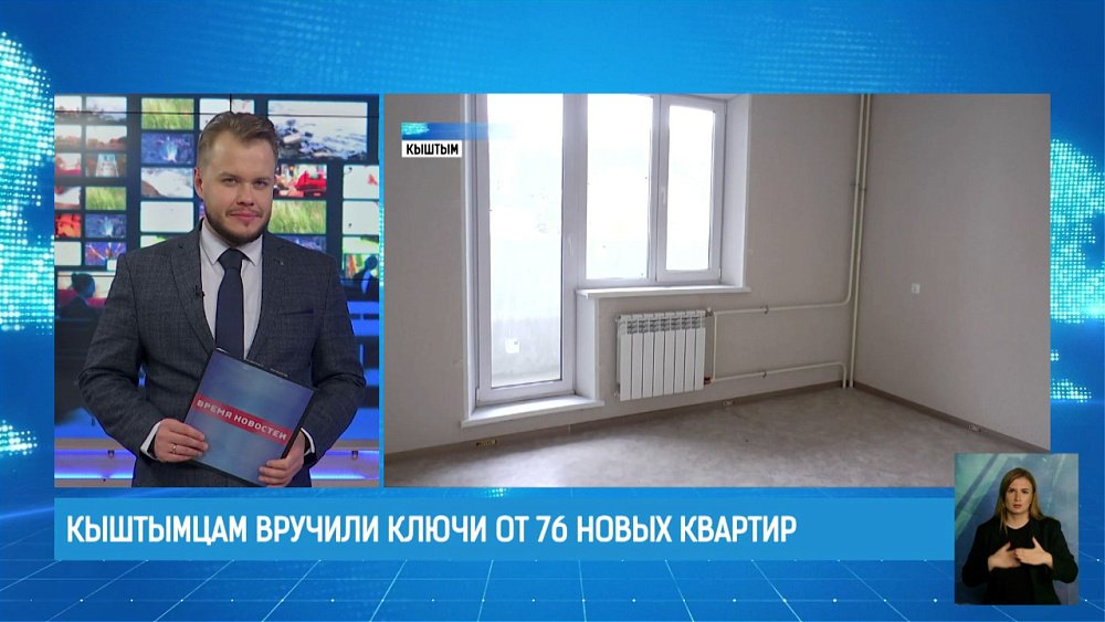 Кыштымцам вручили ключи от 76 новых квартир