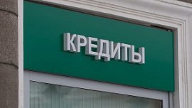 Жители Челябинской области стали реже брать кредиты