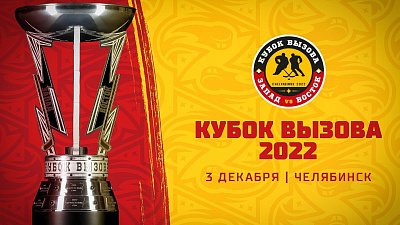 Стали известны составы команд на Кубок Вызова МХЛ-2022 в Челябинске