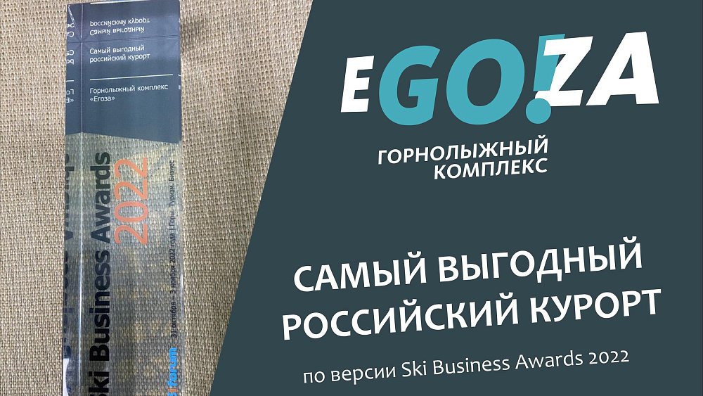 Горнолыжный комплекс «Егоза» признали самым выгодным туристическим курортом
