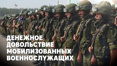 Какие выплаты полагаются мобилизованным в России