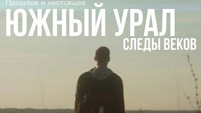В челябинском музее бесплатно покажут красивую документалку про Южный Урал