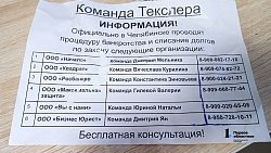 В Челябинске фирма прикрывается фамилией губернатора и рекламирует услуги по банкротству