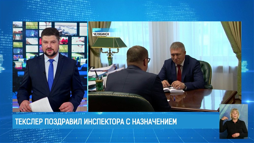 Текслер поздравил инспектора с назначением
