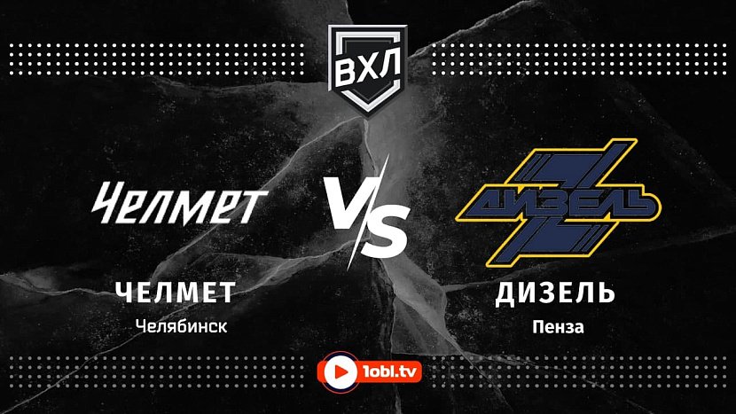 ВХЛ: «Челмет» Челябинск VS «Дизель» Пенза ВХЛ: «Челмет» Челябинск VS «Дизель» Пенза