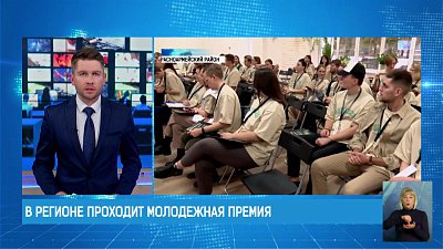 В регионе проходит молодежная премия