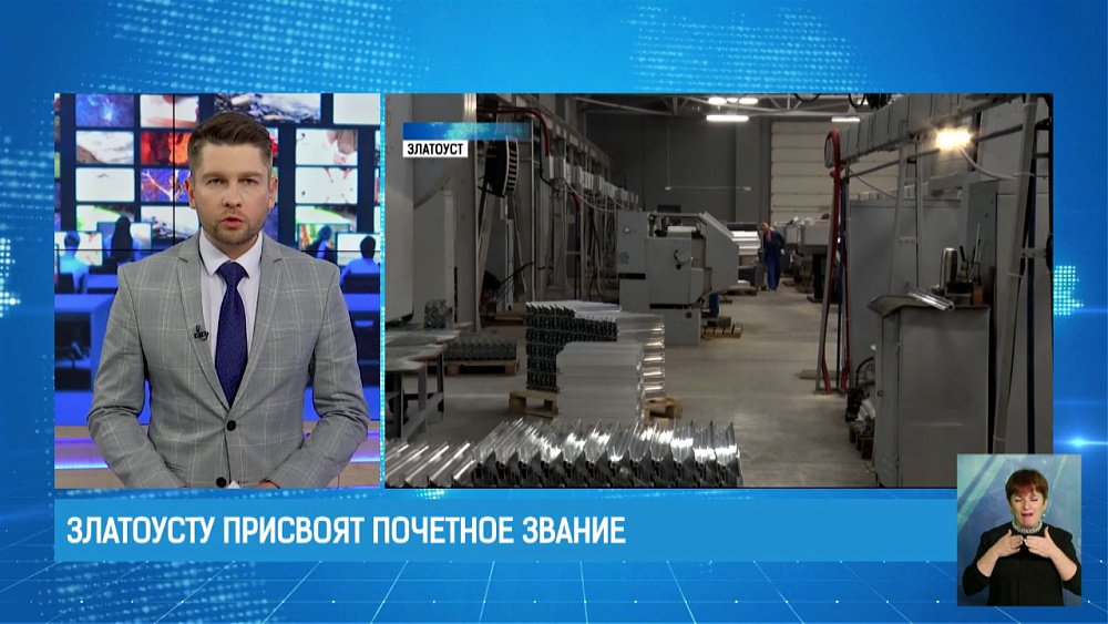 Златоусту предложили присвоить почетное звание