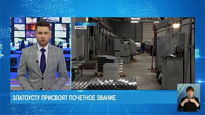 Златоусту предложили присвоить почетное звание