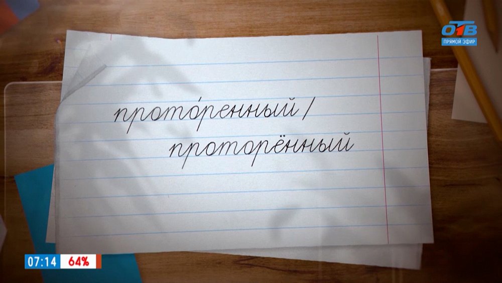 Ударение в слове «проторенный» в рубрике «Простые правила»