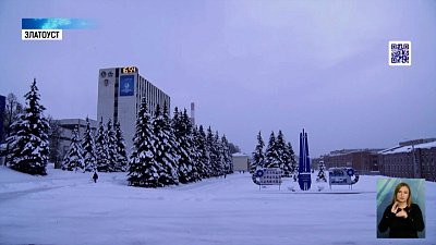 Златоуст — город трудовой доблести